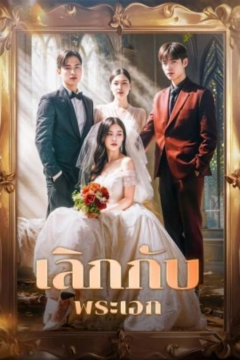 ดูหนังออนไลน์ ละครสั้นจีน เลิกกับพระเอก[ซับไทย]
